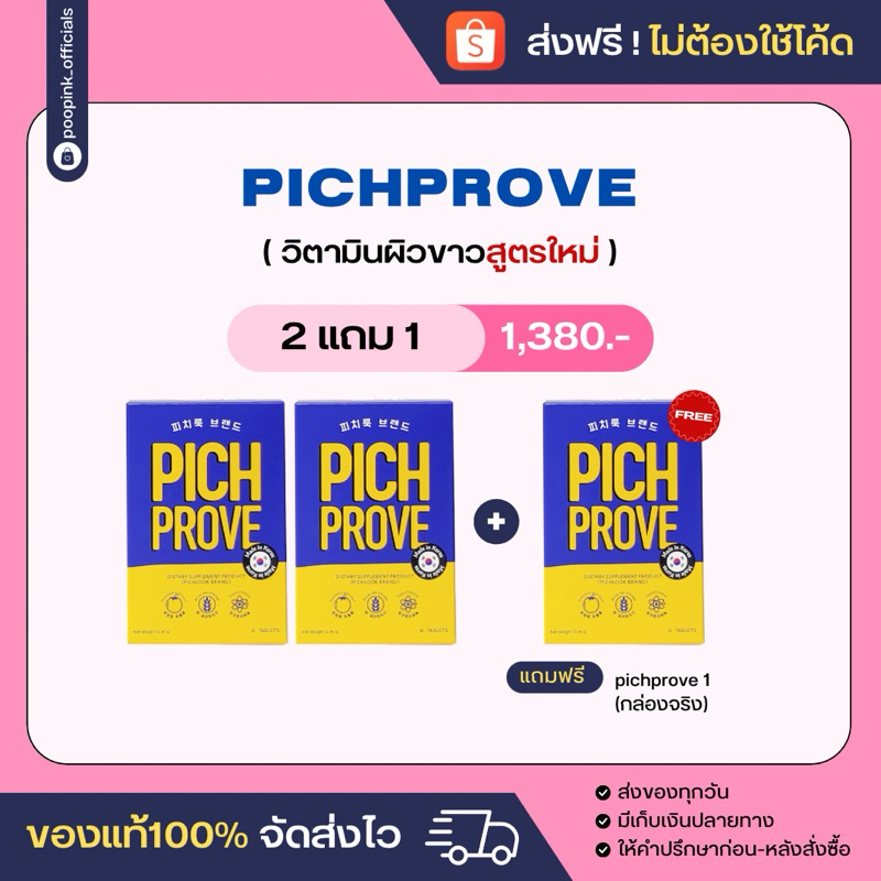 [ส่งฟรี‼️] Pichprove 2แถม1 แถมกล่องจริง vaiva by Pichlook วิตามินพิชพรู ...