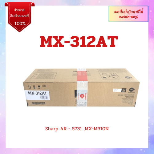 Sharp MX-312AT Toner หมึกแท้ " ออกใบกำกับภาษีได้' | Shopee Thailand