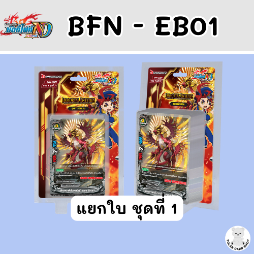 [BFN - EB01] - บัดดี้ไฟท์ นิวไดร์ฟ ชุด EB01 แยกใบ | Shopee Thailand