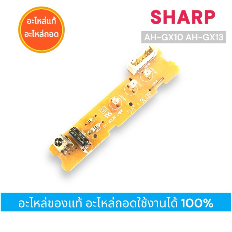 ตัวรับสัญญาณรีโมทย์แอร์ SHARP แผงรับสัญญาณรีโมทย์แอร์ชาร์ป รุ่น AH-GX10 ...
