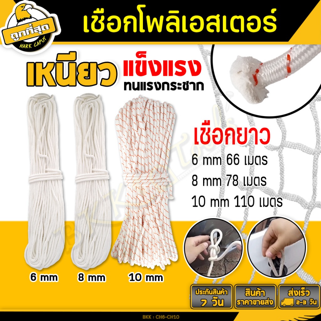 เชือกโพลีเอสเตอร์ สีขาว หนา 6,8,10 mm. ยาว 66,78,110 เมตร boy scout ...