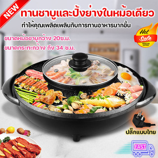 (พร้อมส่ง) หม้อชาบู ปิ้งย่างพร้อมหม้อต้ม 2in1 เตาปิ้งย่างและหม้อสุกี้ สามารถทานพร้อมกันได้ทั้งปิ้งย่างและชาบู หม้อ