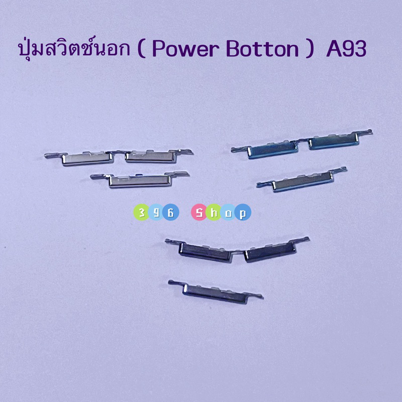 ปุ่มสวิตช์นอก ( Power Button ) OPPO A93 | Shopee Thailand
