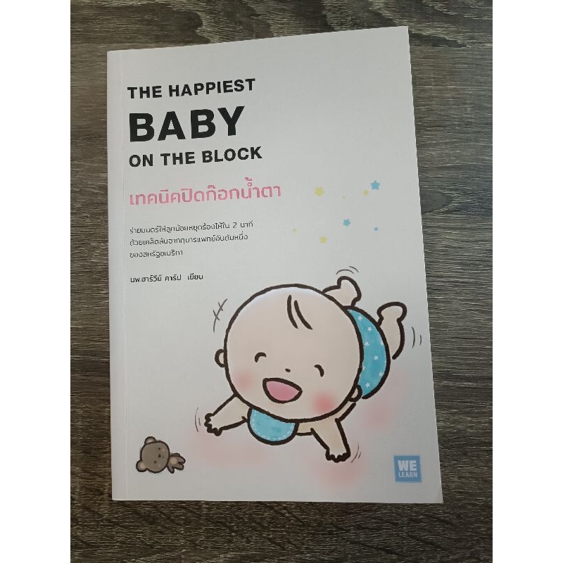 The Happiest Baby on The Block Shopee Thailand