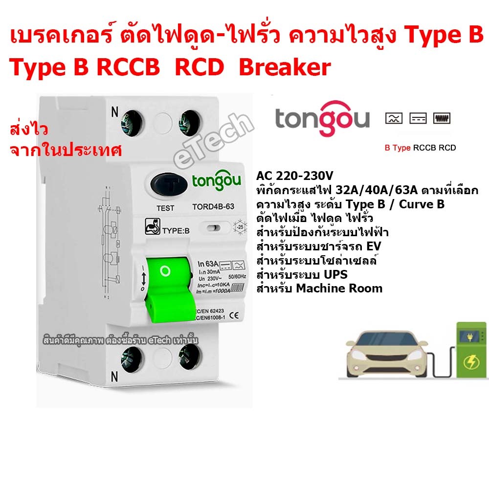Breaker RCCB RCD Type B Curve B เบรคเกอร์ ความไวสูง กันไฟดูด กันไฟรั่ว ...