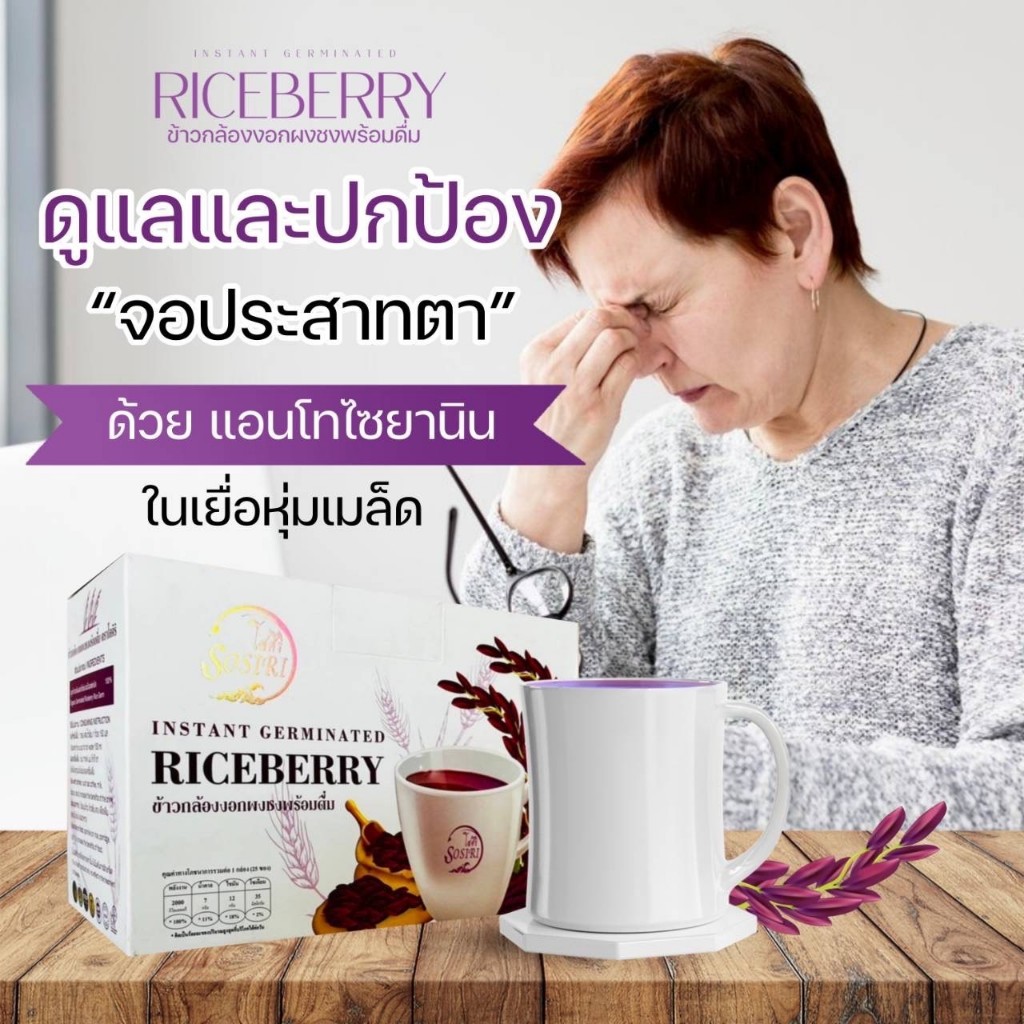 ข้าวกล้องงอกผงชงพร้อมดื่ม ( SOSIRI INSTANT GERMINATED RICEBERRY ...