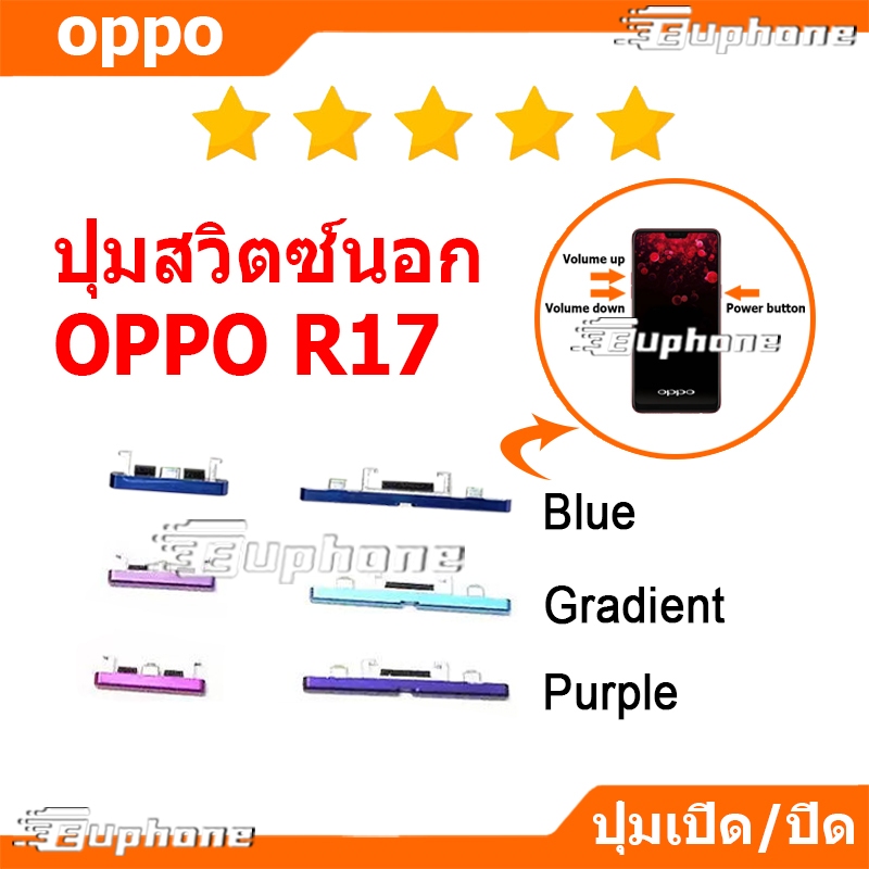ปุ่มกดสวิทช์ด้านนอก OPPO R17 ปุ่มเปิดปิด ปรับระดับเสียงขึ้นลง ปุ่มลด ...