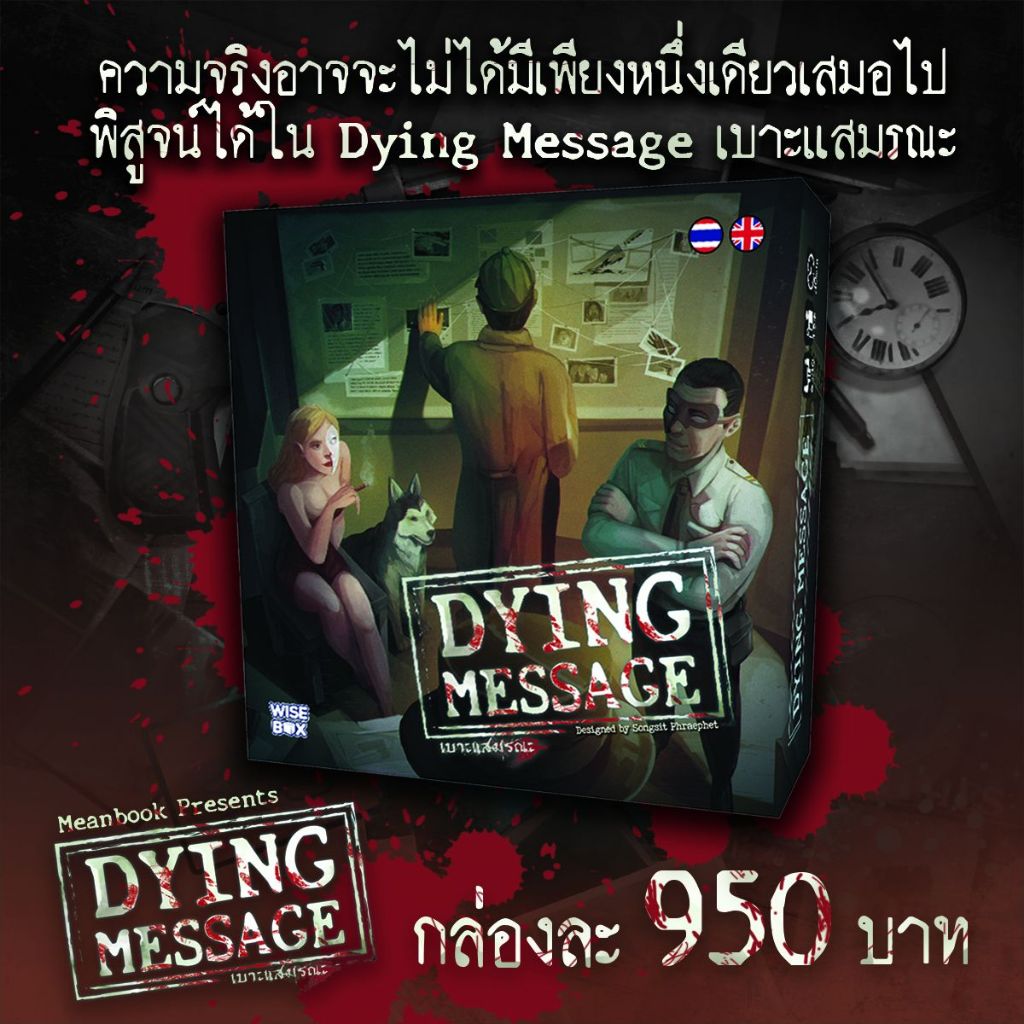 [แถมฟรีการ์ดโปรโม] Dying Message เบาะแสมรณะ Board Game (ภาษาไทย) [G1/B1