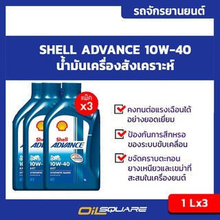 [[แพ๊ค3ลิตร]] Shell Advance AX7 4T รุ่น SAE10W-40 Packed 1 Lites l ...