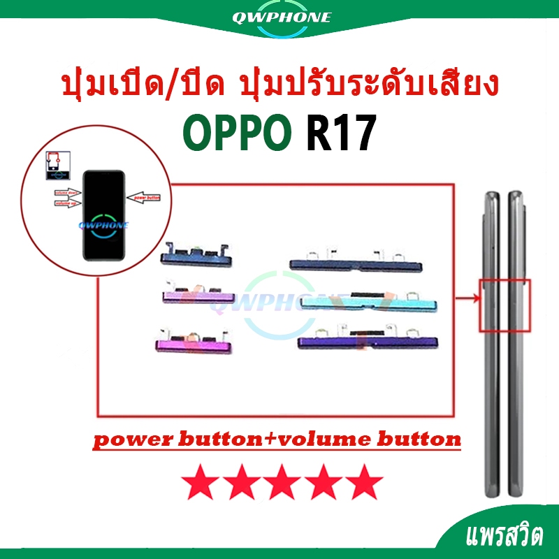 ปุ่มกดสวิทช์ด้านนอก OPPO R17 ปุ่มเปิด/ปิด ปุ่มปรับระดับเสียง Power ...