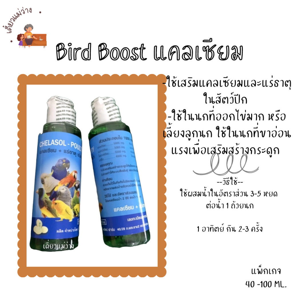 Bird Boost เบิร์ดบู้ส แคลเซียม (40 -100 ML) สำหรับนกแก้วทุกสายพันธุ์ ...