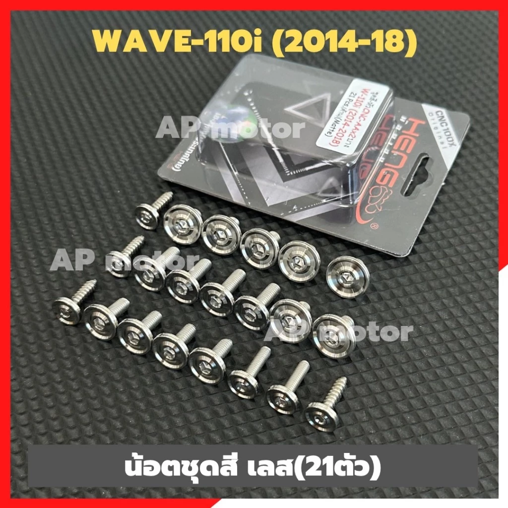 น็อตชุดสีWAVE-110i ปี2014-18 (21ตัว) หัวAAบาง สแตนเลส น็อตชุดสีเวฟ น็อตเฟรมเวฟ น็อตเฟรมwave น็อตแฟริ่งwave110i