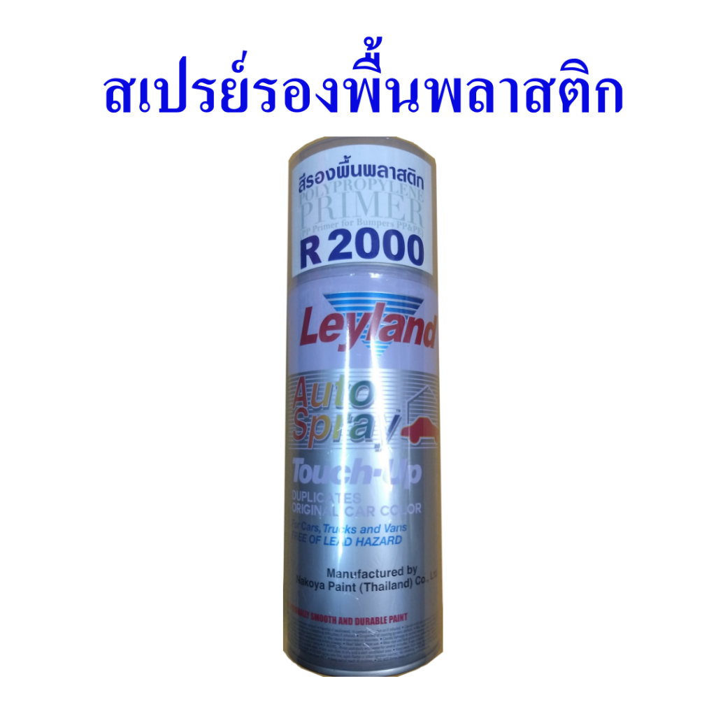 สเปรย์รองพื้นพลาสติก สีสเปรย์พ่นพลาสติก สีรองพื้นพลาสติก ยี่ห้อ Leyland ...