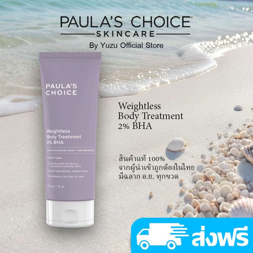 Paula's Choice Weightless Body Treatment 2 BHA (210 ml) Shopee Thailand