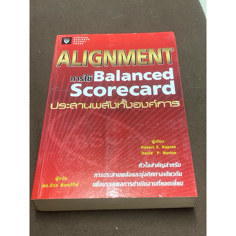 Alignment การใช้ Balanced Scorecard ประสานพลังทั้งองค์การ ผู้เขียน ...