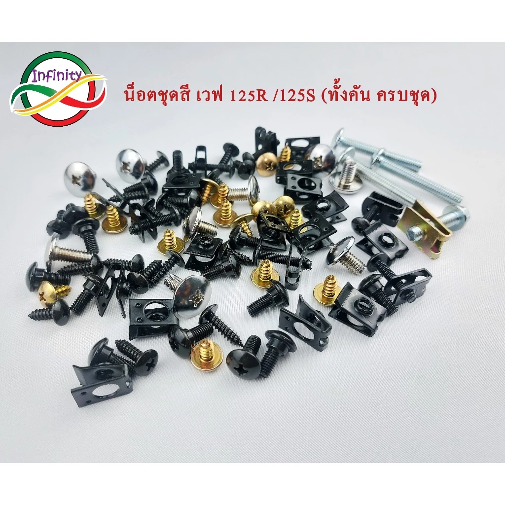 น็อตชุดสี เวฟ125R เวฟ125S น็อตชุดสี Wave 125 R/S ทั้งคัน ตามภาพ น็อตชุดมอเตอร์ไซค์ wave125R/125S น็อตเฟรม น็อตแฟริ่ง รูปที่ 2