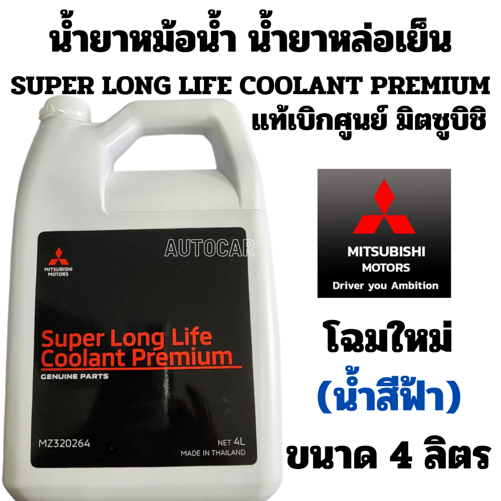 น้ำยาหม้อน้ำ MITSUBISHI น้ำยาหล่อเย็น น้ำสีฟ้า SUPER LONG LIFE COOLANT ...