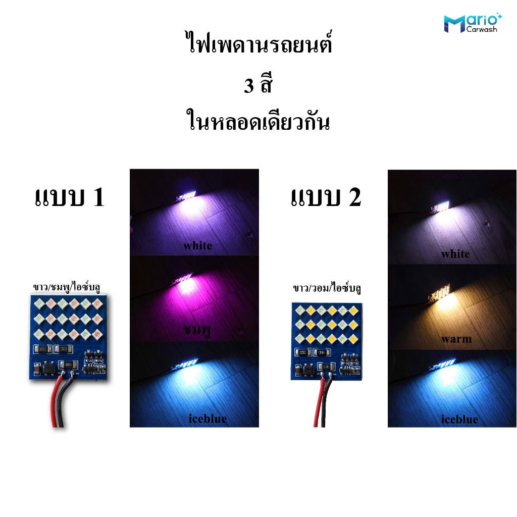 ไฟเพดานรถยนต์LED 3สี ในหลอดเดียวกัน | Shopee Thailand