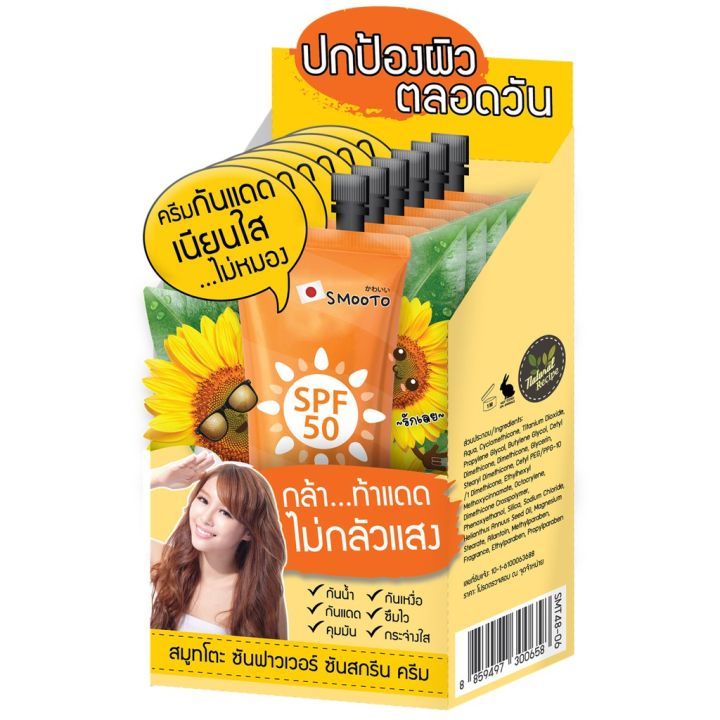 (ยกกล่อง) Smooto Sunflower sunscreen สมูทโตะ ซันฟาวเวอร์ ซันสกรีน ครีม ...