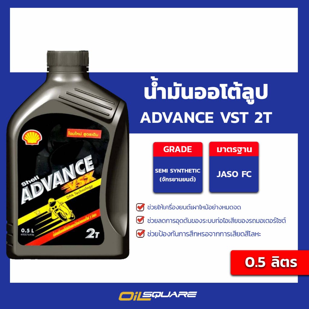 เชลล์ แอ๊ดวานซ์ วีเอสเอ๊กซ์ 2T Shell Advance VSX 2T เครื่องยนต์ 2 ...
