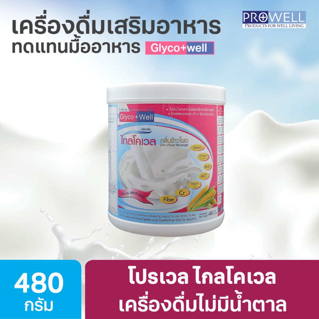 PROWELL Glyco Well 480g. โปรเวล ไกลโคเวล เครื่องดื่มแทนมื้ออาหาร ...