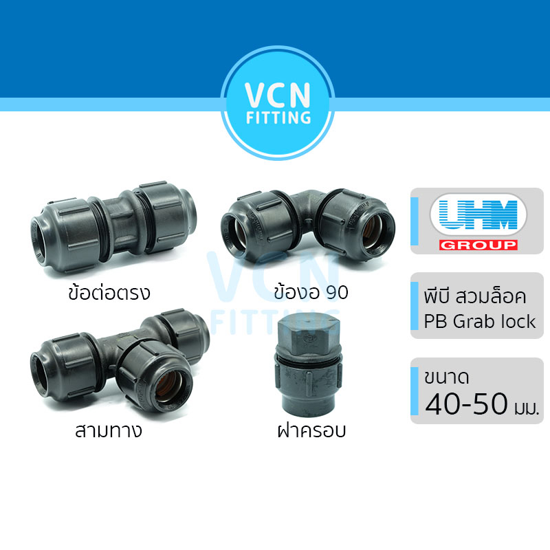 [PB GRAB LOCK] ข้อต่อตรง ข้องอ 90 สามทาง ฝาครอบ PB Grab Lock ขนาด 40-50 ...