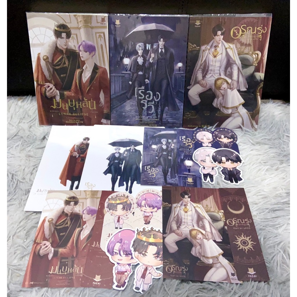 Alpha Wolves Series อรุณรุ่ง + มนบุหลัน + เรืองระวี (3 เล่มจบ) นิยายวาย ...