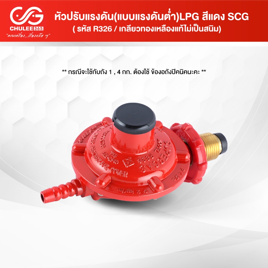หัวปรับแรงดัน(แบบแรงดันตํ่า)LPG สีแดง SCG ถังแก๊ส ถังแก๊ส15กิโล ถังแก๊ส ...