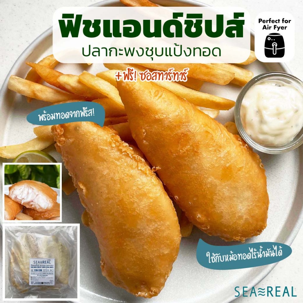 Seareal ฟิชแอนด์ชิปส์ (Sea Bass Fish N' Chips) ฟรี ซอสทาร์ทาร์ Shopee