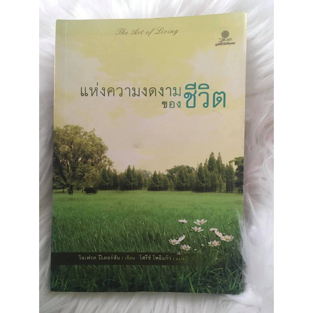 หนังสือ "แห่งความงดงามของชีวิต" | Shopee Thailand