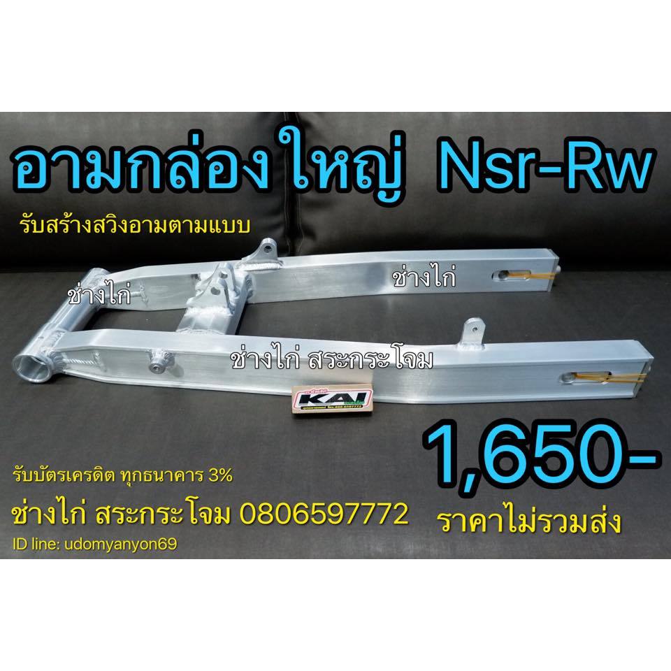 สวิงอาม NSR-RW ทรงกล่องใหญ่ | Shopee Thailand