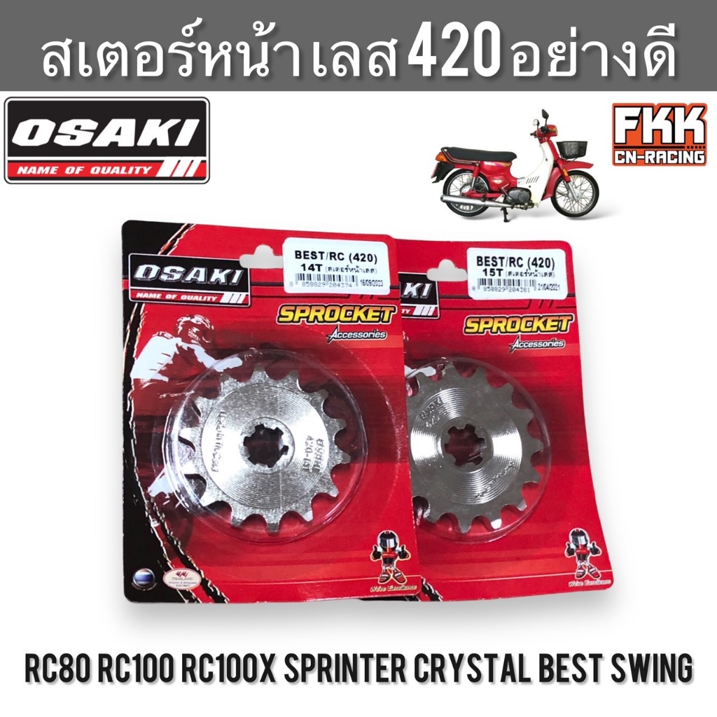 สเตอร์หน้า เลส 420 OSAKI RC80 RC100 RC100X Sprinter Crystal Swing Best ...