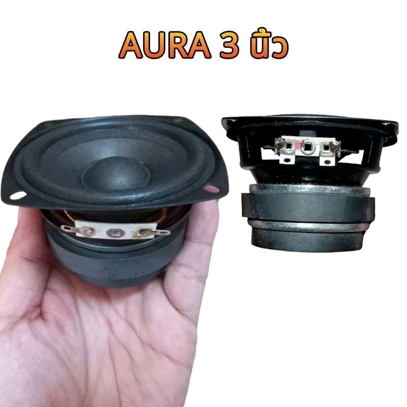 ลำโพงเสียงกลางฟูลเร้นจ์ 3นิ้ว Aura แท้ 2ดอก 4โอม10w แม่เหล็ก2ก้อน แรง เสียงดี ไม่กินวัตต์