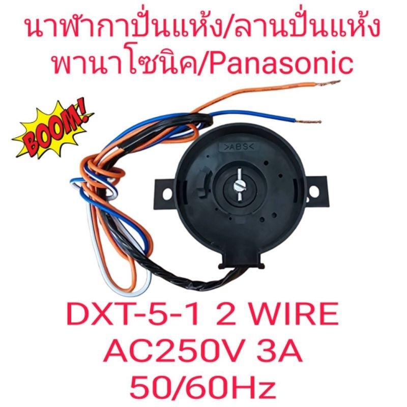 ทามเมอร์ปั่นแห้งพานาโซนิค DXT-5-1 2สาย | Shopee Thailand