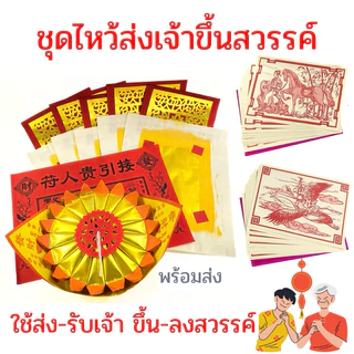 โปรโมชั่น Flash Sale : ชุดไหว้ส่งเจ้าขึ้นสวรรค์ ไหว้เจ้าขึ้นสวรรค์ตรุษจีน🔴ส่งเจ้าขึ้นสวรรค์ รับเจ้าลงจากสวรรค์