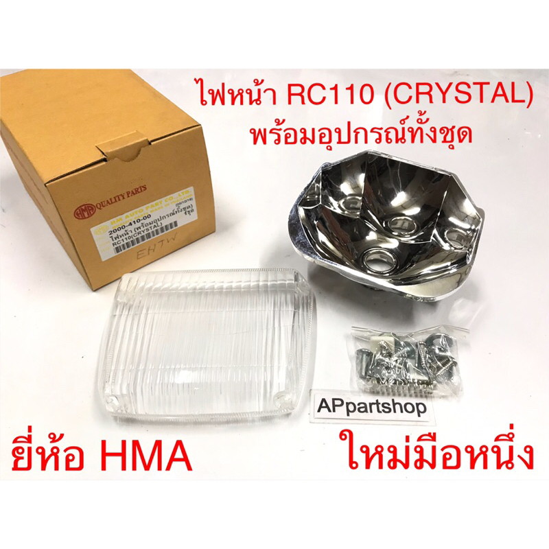 ไฟหน้า RC110 Crystal พร้อมอุปกรณ์ทั้งชุด ยี่ห้อ HMA เกรดAAA ใหม่มือ ...