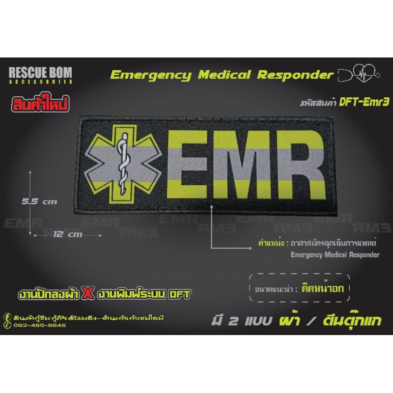 อาร์มติดหน้าอก EMR รุ่นใหม่ อาสาฉุกเฉินการแพทย์ กู้ชีพEMR แบบเย็บติดและ ...