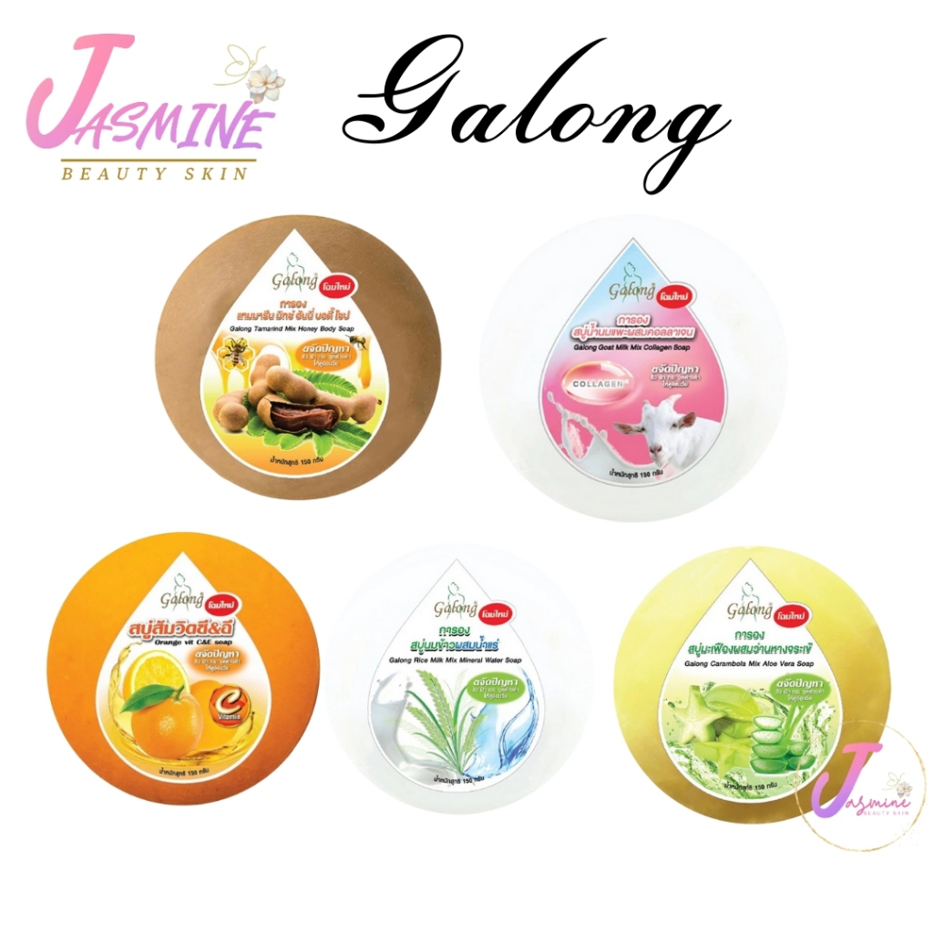 สบู่การอง Galong Vitamin E Soap 150 g. สบู่ทำความสะอาดผิวหน้า การอง ...