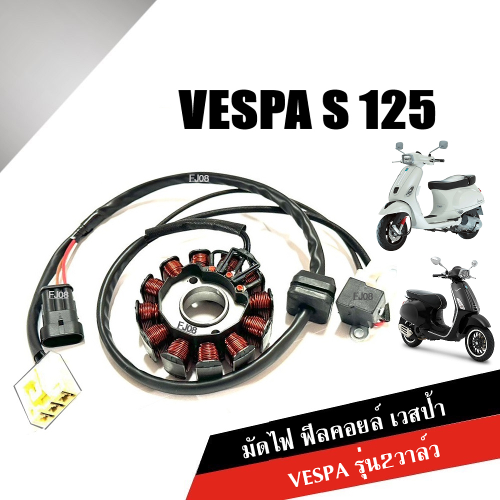 ฟิลคอยล์ มัดไฟ เวสป้า VESPA S 125 รุ่น2วาล์ว ขดลวดจานไฟ มัดไฟvespa