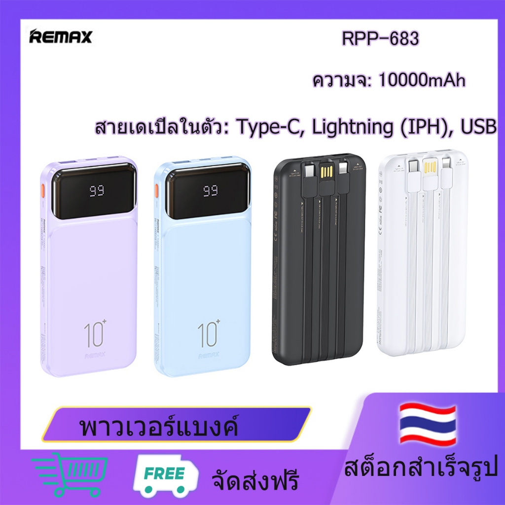 Remax PowerBankพาวเวอร์แบงค์ 10000mAh พร้อมสายเคเบิลในตัวสามสาย RPP-683 ...