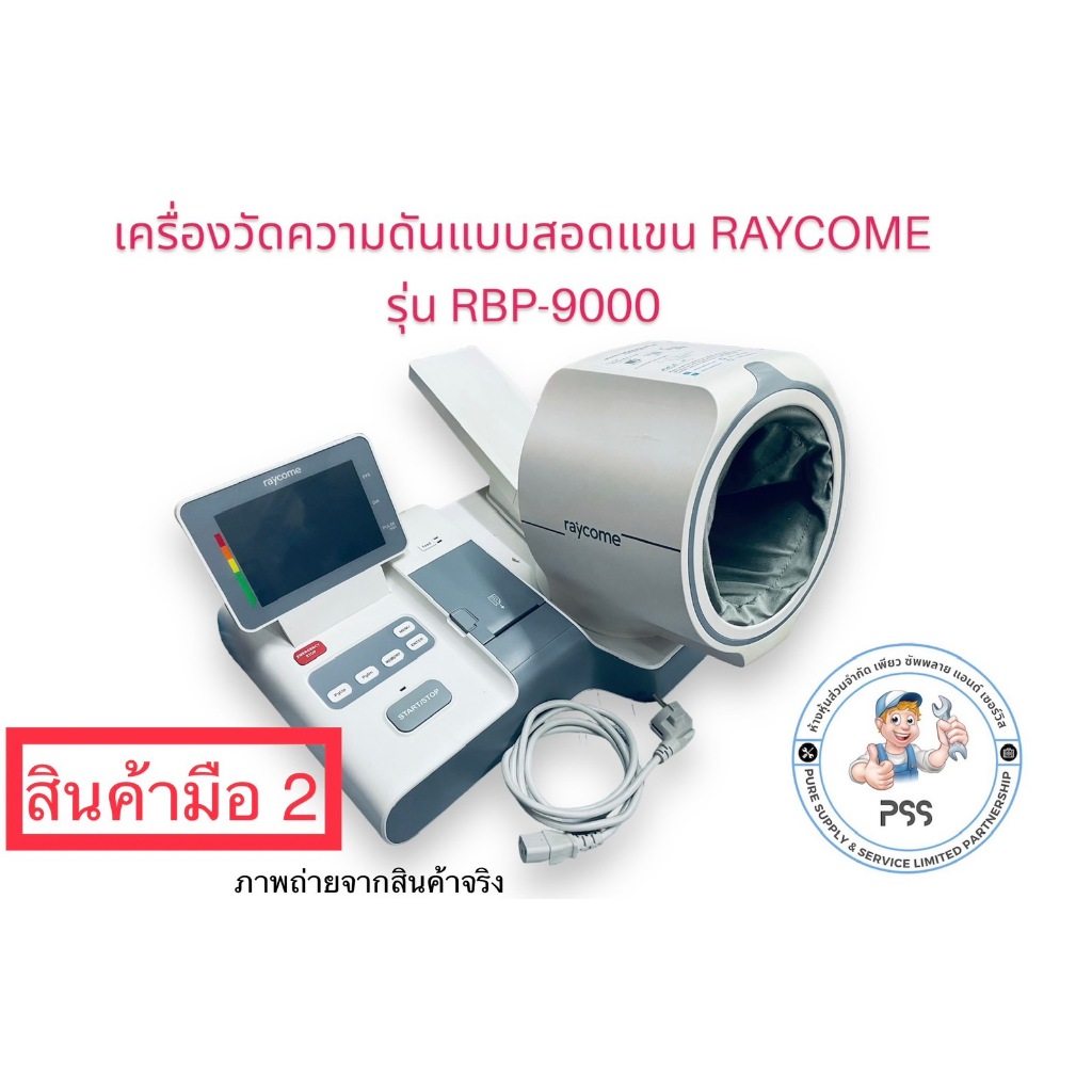 เครื่องวัดความดันแบบสอดแขน RAYCOME รุ่น RBP-9000 (สินค้ามือสอง ...