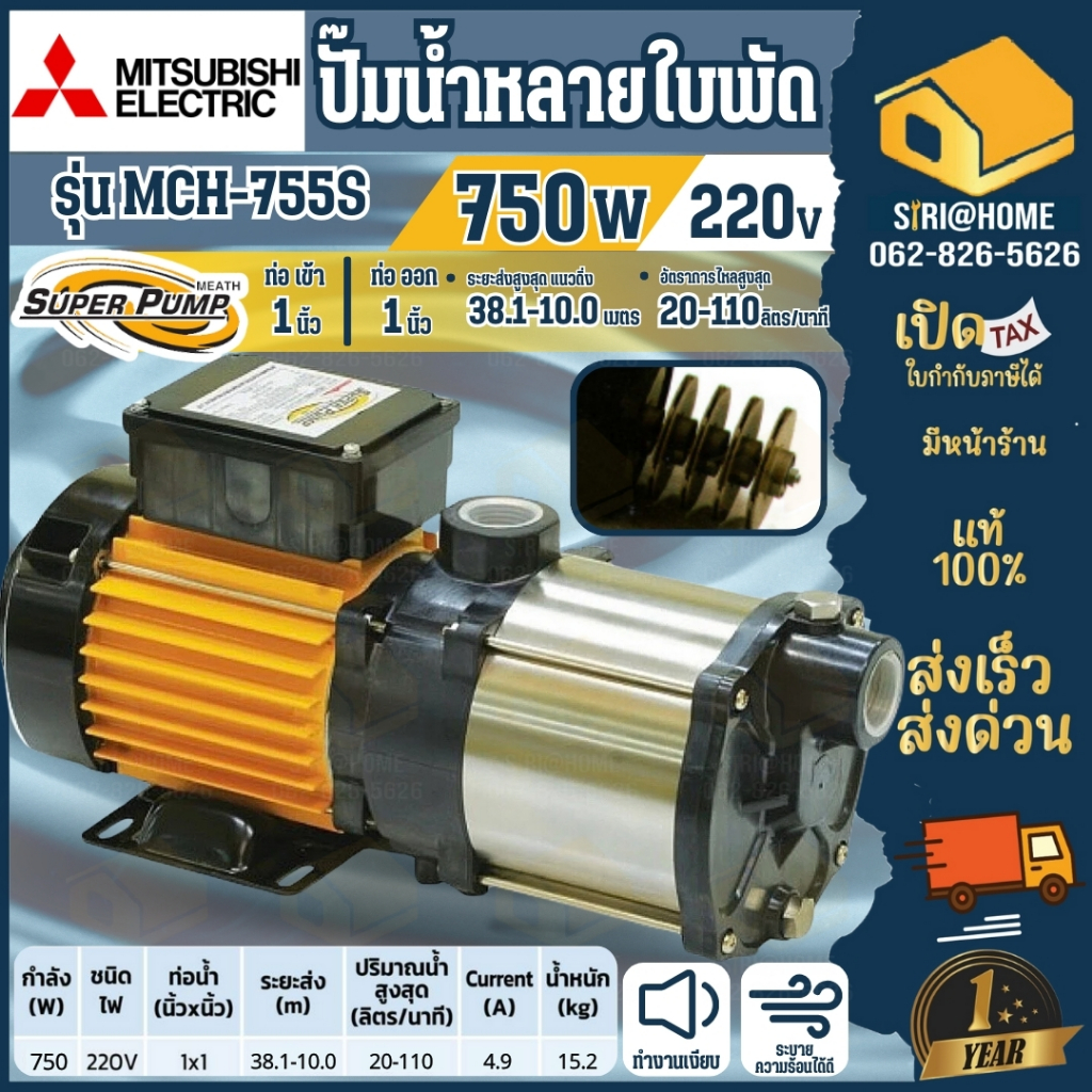 MITSUBISHI ปั๊มน้ำหอยโข่ง MCH-755S ปั๊มไฟฟ้าหลายใบพัด แรงดันสูง1x1นิ้ว ...