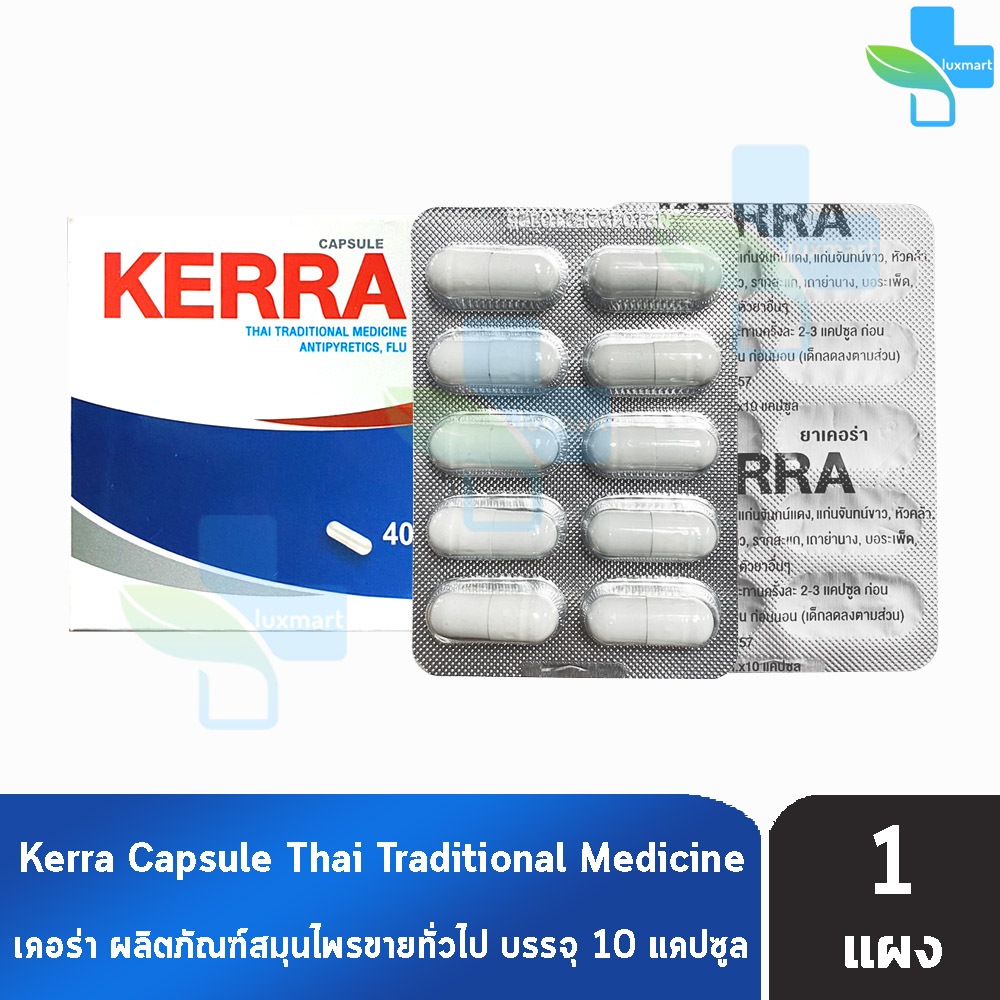Kerra เคอร่า 10 แคปซูล [แบ่งขาย 1 แผง] K0089 สมุนไพรขายทั่วไป | Shopee ...