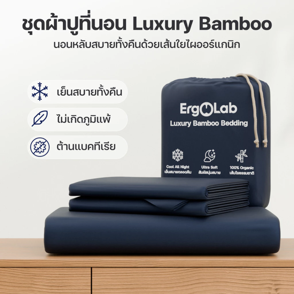 ErgoLab ชุดผ้าปูเส้นใยไผ่ถนอมผิว เย็นมากขึ้น 3° นุ่มขึ้น 2 เท่า สบายกว่า Cotton ทั่วไป (ประกันคืนเงินใน 90 วัน)