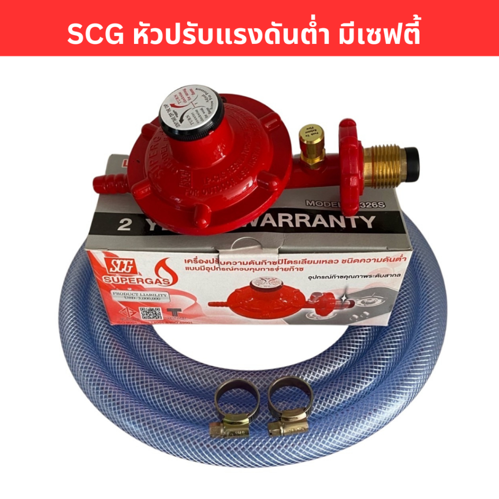 SCG หัวปรับแก๊สแรงดันต่ำ มีเซฟตี้ รุ่น R326S | Shopee Thailand