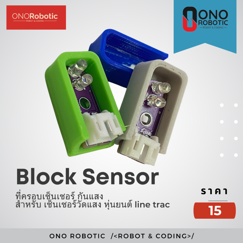Block sensor - กล่องบล็อกใส่เซ็นเซอร์-บล็อกกั้นแสง line sensor ทัก chat ...