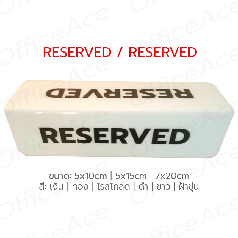 Reserved Acrylic Triangle Sign ป้ายจองโต๊ะ ป้ายตั้งโต๊ะ อะคริลิค ทรง 3 ...