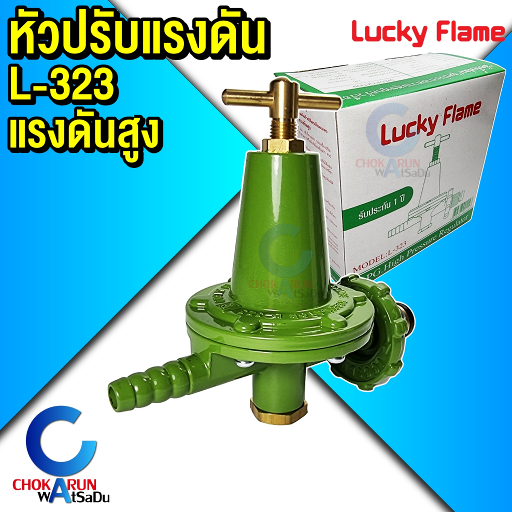 Lucky Flame หัวปรับแก๊ส แรงดันสูง (High) รุ่น L-323 - ใช้กับเตาแรงดัน ...