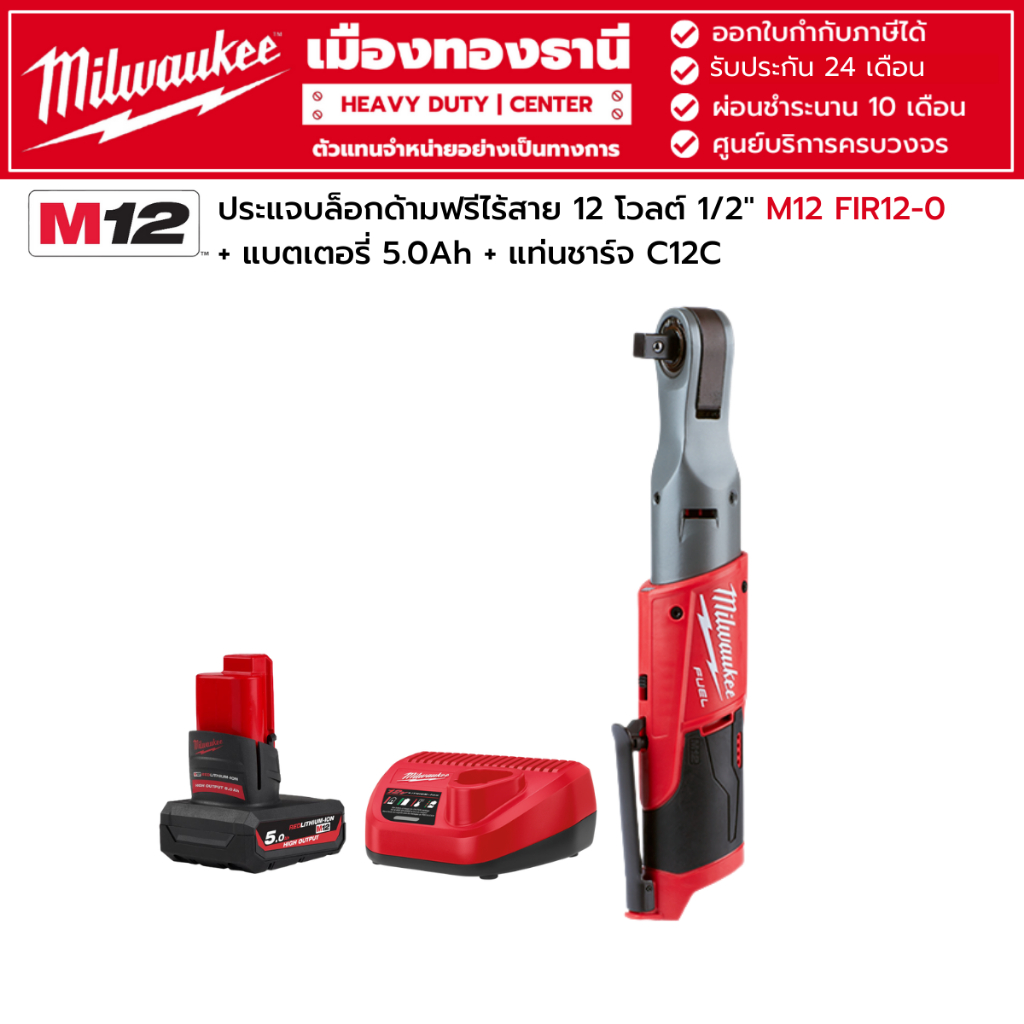 Milwaukee - M12 FIR12-0 ประแจบล็อกด้ามฟรีไร้สาย 1/2