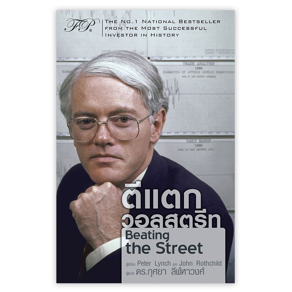 ตีแตกวอลสตรีท : Beating the Street / Peter Lynch (ปีเตอร์ ลินซ์),John ...